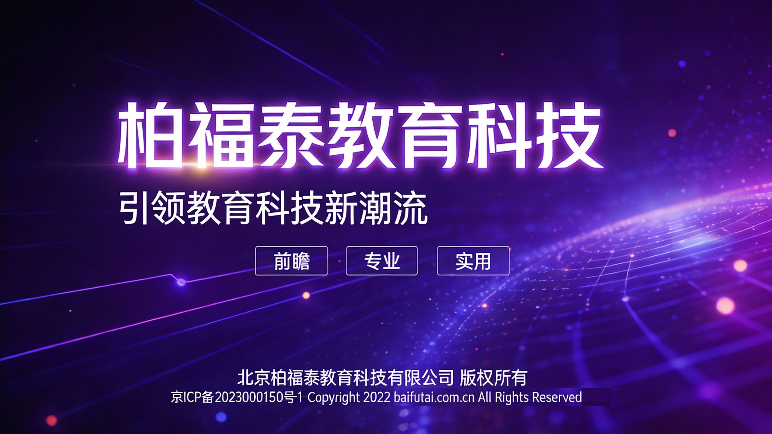 北京柏福泰教育科技有限公司